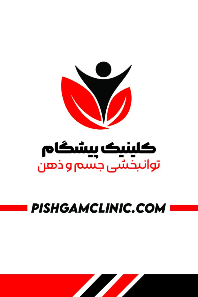 کلینیک کاردرمانی پیشگام تهران