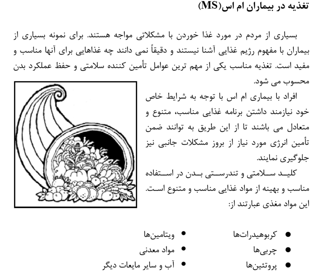 تغذيه افراد مبتلا به ام اس 