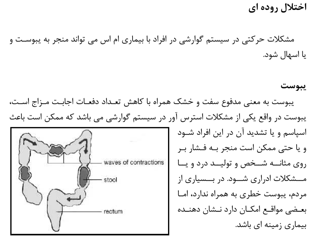 مشکلات روده مثانه يبوست هضم ام اس 