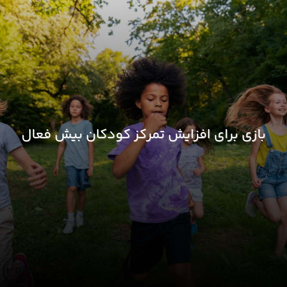 بازی برای افزایش تمرکز کودکان بیش فعال