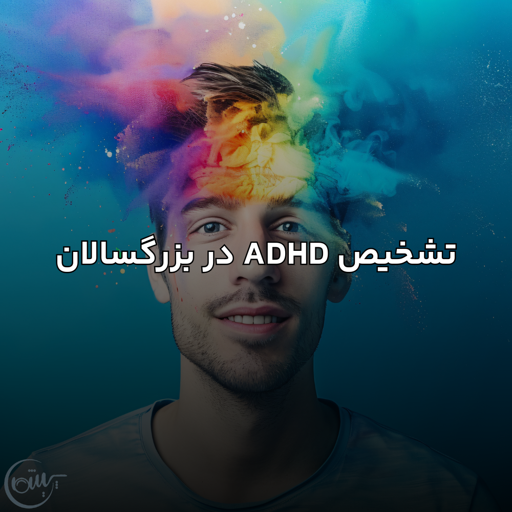 تشخیص ADHD در بزرگسالان