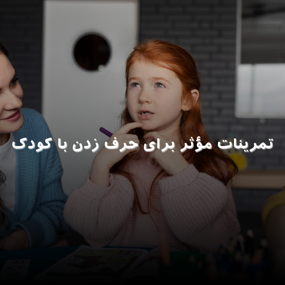 تمرینات مؤثر برای حرف زدن با کودک