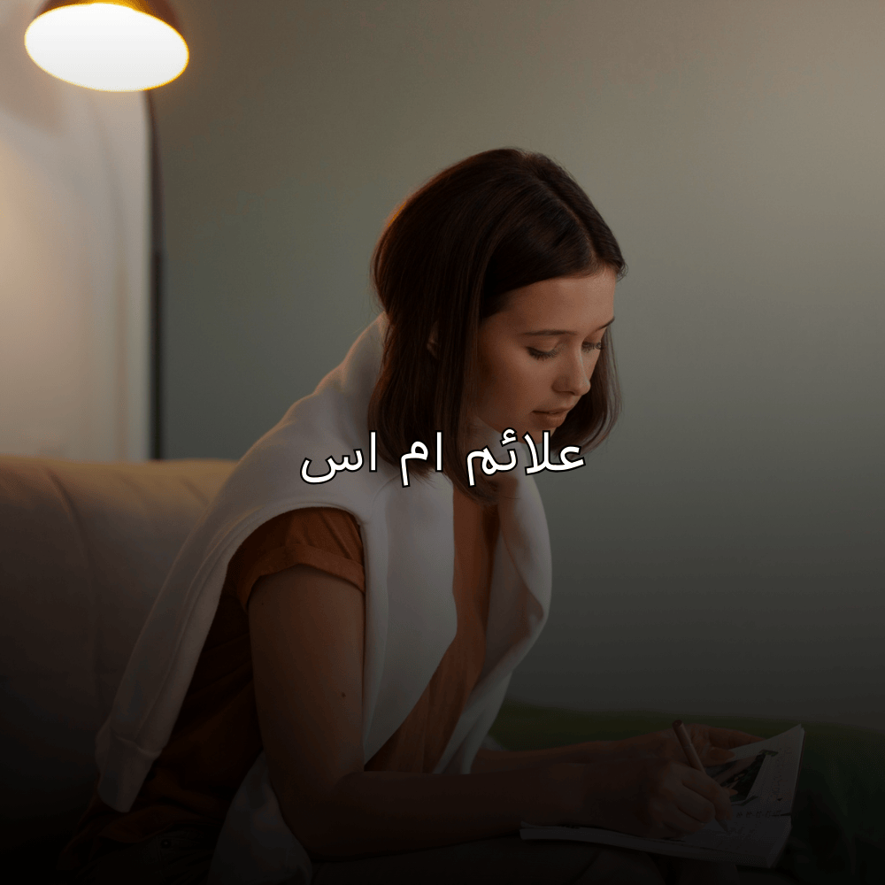 علائم ام اس