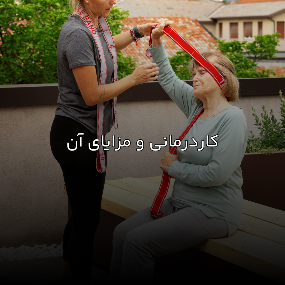 کاردرمانی و مزایای آن