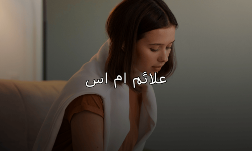 علائم ام اس