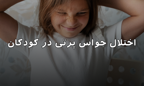 اختلال حواس پرتی در کودکان