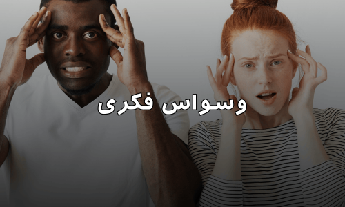 وسواس فکری